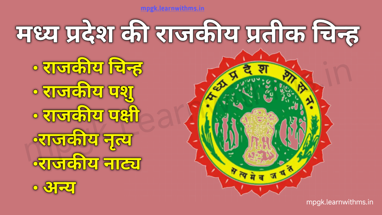मध्य प्रदेश की राजकीय प्रतीक चिन्ह | State Symbol Of MPs in Hindi | MP GK